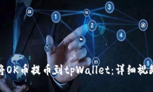 如何将OK币提币到tpWallet：详细视频教程