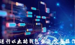 如何进行以太坊钱包查询