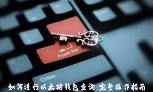 
如何进行以太坊钱包查询：完整操作指南