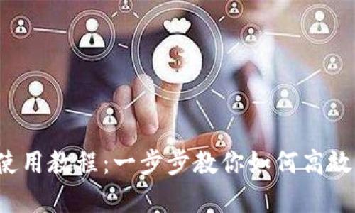 tpWalletiOS使用教程：一步步教你如何高效管理数字资产
