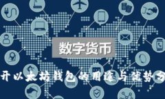 打开以太坊钱包的用途与