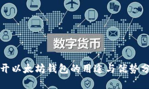 打开以太坊钱包的用途与优势分析