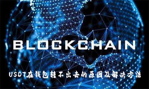 USDT在钱包转不出去的原因及解决方法