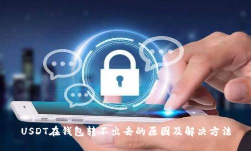 USDT在钱包转不出去的原因及解决方法