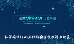 如何确保tpWallet的安全性以