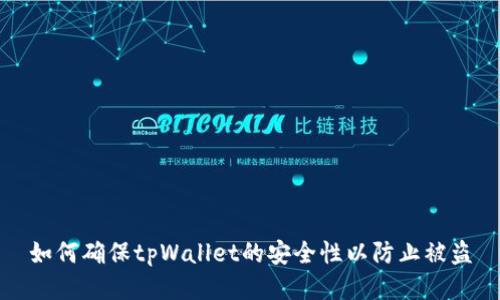 如何确保tpWallet的安全性以防止被盗