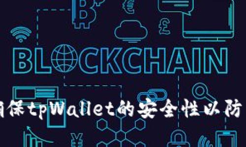 如何确保tpWallet的安全性以防止被盗