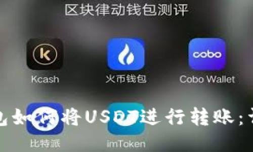 : TP钱包如何将USDT进行转账：详细指南