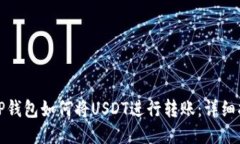 : TP钱包如何将USDT进行转账