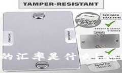 内容比特币钱包中的汇率