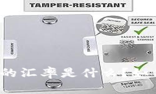 内容


比特币钱包中的汇率是什么？如何计算与使用？