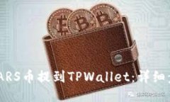 如何将SMARS币提到TPWallet：