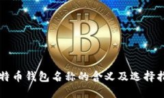 比特币钱包名称的含义及