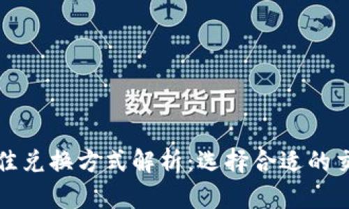 tpWallet最佳兑换方式解析：选择合适的交易所和策略