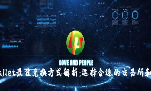 tpWallet最佳兑换方式解析：选择合适的交易所和策略