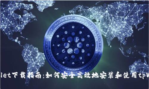 tpWallet下载指南：如何安全高效地安装和使用tpWallet