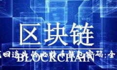 如何找回遗失的比特币钱