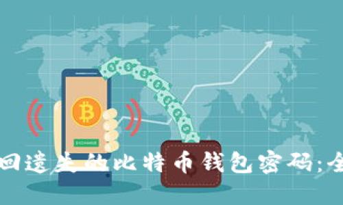 如何找回遗失的比特币钱包密码：全面指南