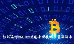 如何在tpWallet中安全便捷地