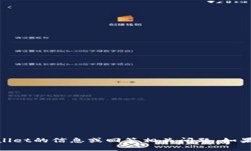 抱歉，我无法提供截图或任何形式的图片。不过，我可以为你提供有关tpWallet的信息或回答相关问题。如果你需要了解更多关于tpWallet的功能、使用方法或其他方面，欢迎告诉我！