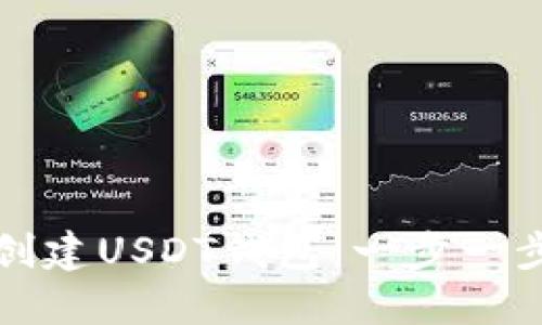 如何创建USDT钱包：一步一步指南