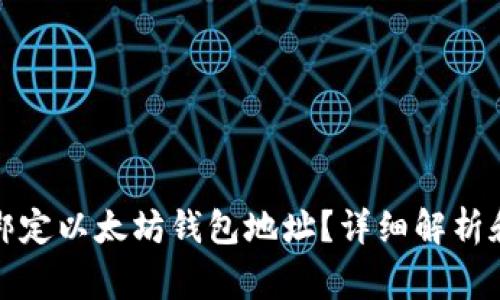 冰币是否需要绑定以太坊钱包地址？详细解析和常见问题解答