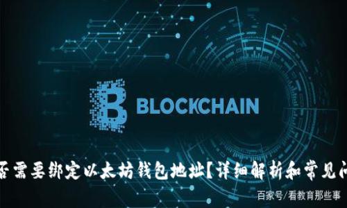 冰币是否需要绑定以太坊钱包地址？详细解析和常见问题解答