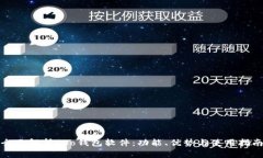 全面解析Koo钱包软件：功