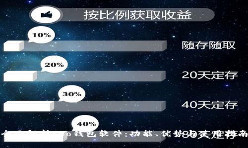 全面解析Koo钱包软件：功能、优势与使用指南