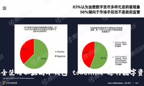 如何安全使用以太坊冷钱包 token.im 进行数字资产管理