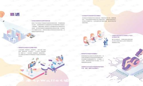 安卓手机登录tpWallet安全吗？详细解读与风险评估