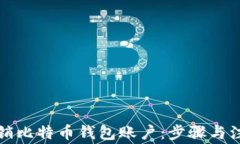 如何注销比特币钱包账户