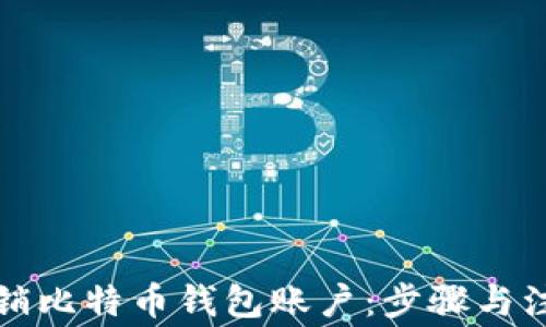 如何注销比特币钱包账户:步骤与注意事项