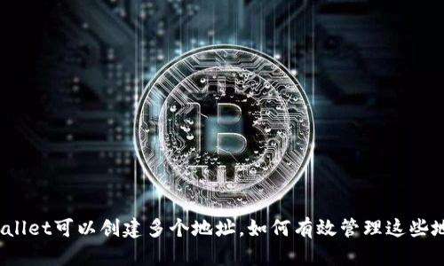 tpWallet可以创建多个地址，如何有效管理这些地址？