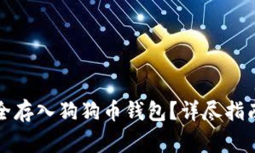 如何将狗狗币安全存入狗狗币钱包？详尽指南与常见问题解答