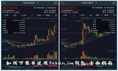 如何下载并使用Token.im钱包