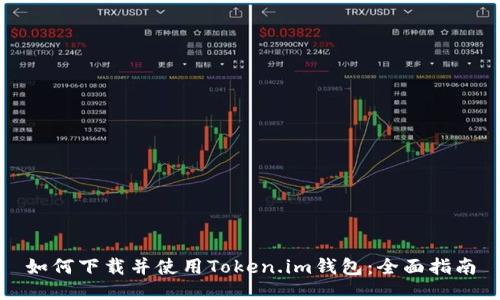 如何下载并使用Token.im钱包：全面指南