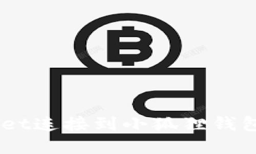 如何将tpWallet连接到小狐狸钱包（MetaMask）
