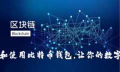 如何有效备份和使用比特