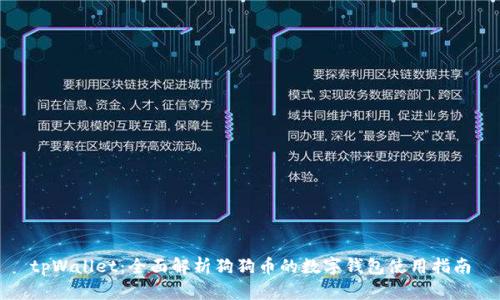 tpWallet：全面解析狗狗币的数字钱包使用指南