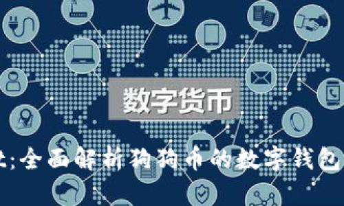 tpWallet：全面解析狗狗币的数字钱包使用指南