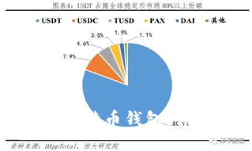 如何正确使用比特币钱包：详细指南与技巧