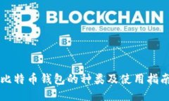 比特币钱包的种类及使用