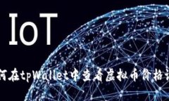 如何在tpWallet中查看虚拟币