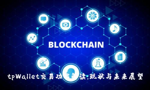 tpWallet交易功能解读：现状与未来展望