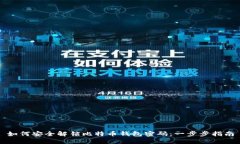 如何安全解锁比特币钱包