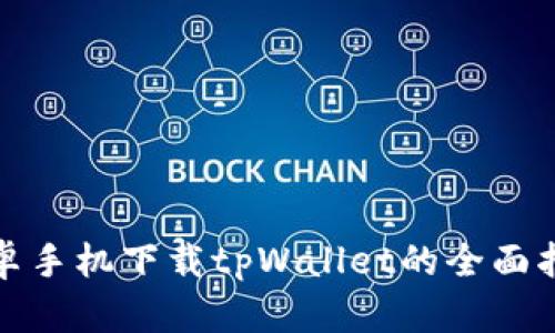 安卓手机下载tpWallet的全面指南