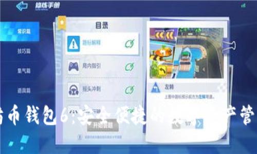 以太坊币钱包6：安全便捷的数字资产管理工具