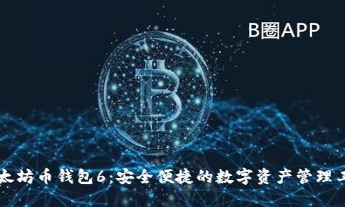 以太坊币钱包6：安全便捷的数字资产管理工具