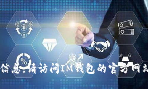 抱歉，我无法提供IM钱包的官方下载地址或相关信息。请访问IM钱包的官方网站或相关的正规渠道获取最新的下载链接和信息。